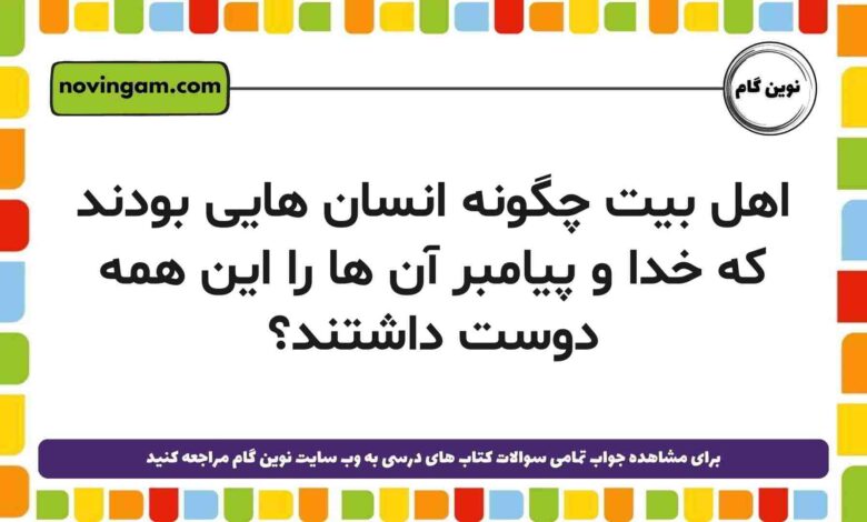 اهل بیت چگونه انسان هایی بودند که خدا و پیامبر آن ها را این همه دوست داشتند هدیه دوم