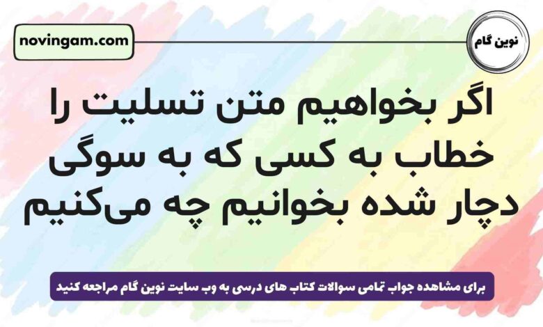 اگر بخواهیم متن تسلیت را خطاب به کسی که به سوگی دچار شده بخوانیم چه می‌کنیم [مشاهده پاسخ]
