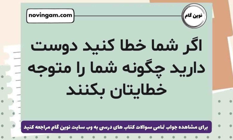 اگر شما خطا کنید دوست دارید چگونه شما را متوجه خطایتان بکنند هدیه ششم