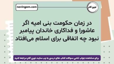 در زمان حکومت بنی امیه اگر عاشورا و فداکاری خاندان پیامبر نبود چه اتفاقی برای اسلام می‌افتاد