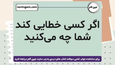 اگر کسی خطایی کند شما چه می‌کنید