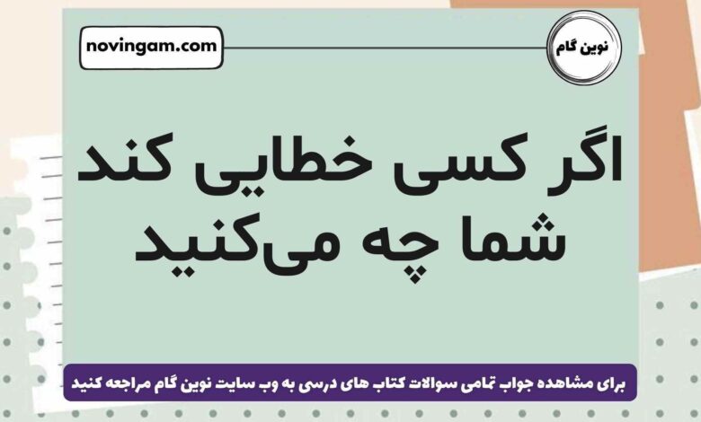 اگر کسی خطایی کند شما چه می‌کنید