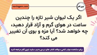 اگر یک لیوان شیر تازه را چندین ساعت در هوای گرم و آزاد قرار دهید، چه خواهد شد آیا مزه و بوی آن تغییر می کند