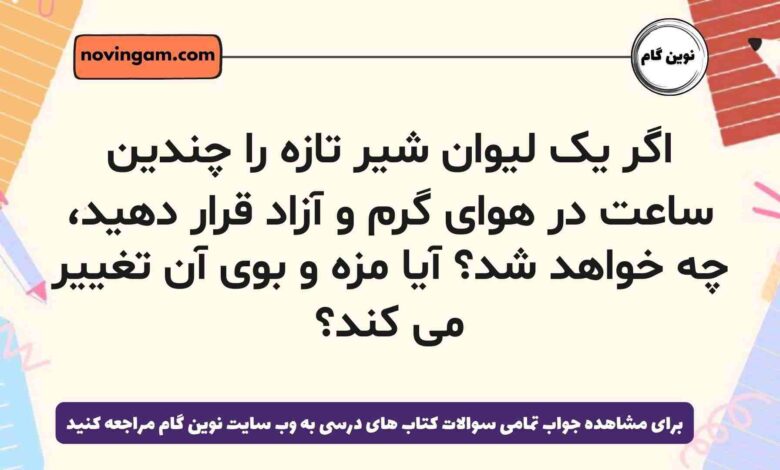 اگر یک لیوان شیر تازه را چندین ساعت در هوای گرم و آزاد قرار دهید، چه خواهد شد آیا مزه و بوی آن تغییر می کند