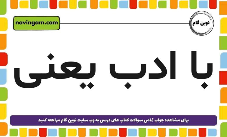 با ادب یعنی