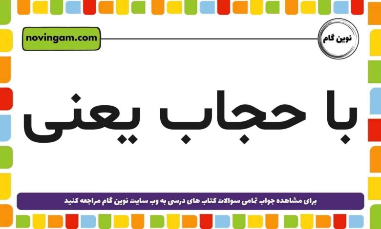 با حجاب یعنی