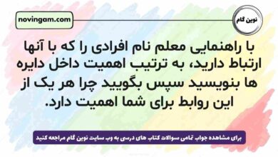با راهنمایی معلم نام افرادی را که با آنها ارتباط دارید، به ترتیب اهمیت داخل دایره ها بنویسید سپس بگویید چرا هر یک از این روابط برای شما اهمیت دارد