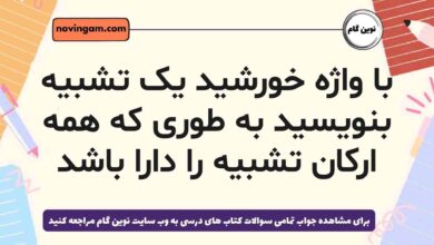با واژه خورشید یک تشبیه بنویسید به طوری که همه ارکان تشبیه را دارا باشد