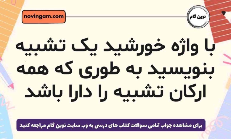 با واژه خورشید یک تشبیه بنویسید به طوری که همه ارکان تشبیه را دارا باشد