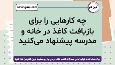 چه کارهایی را برای بازیافت کاغذ در خانه و مدرسه پیشنهاد می‌کنید علوم ششم