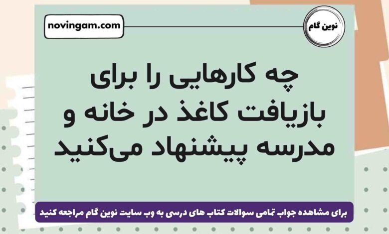چه کارهایی را برای بازیافت کاغذ در خانه و مدرسه پیشنهاد میکنید علوم ششم