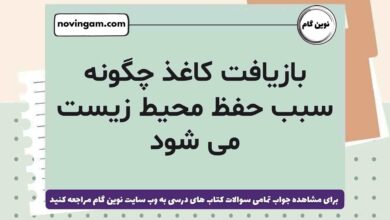 بازیافت کاغذ چگونه سبب حفظ محیط زیست می شود علوم ششم [مشاهده جواب]