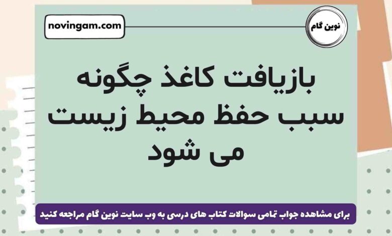 بازیافت کاغذ چگونه سبب حفظ محیط زیست می شود علوم ششم [مشاهده جواب]