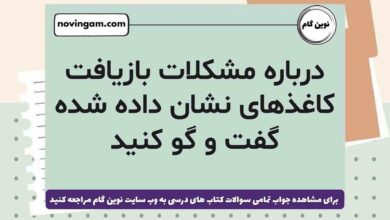 درباره مشکلات بازیافت کاغذهای نشان داده شده گفت و گو کنید [مشاهده جواب]