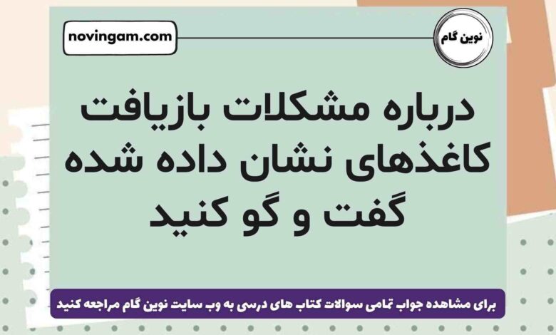 درباره مشکلات بازیافت کاغذهای نشان داده شده گفت و گو کنید [مشاهده جواب]
