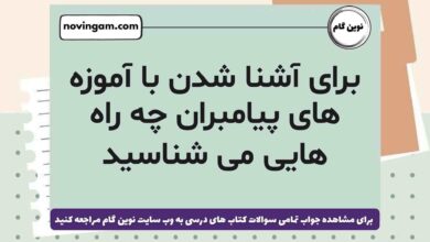 برای آشنا شدن با آموزه های پیامبران چه راه هایی می شناسید
