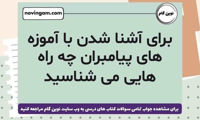 برای آشنا شدن با آموزه های پیامبران چه راه هایی می شناسید