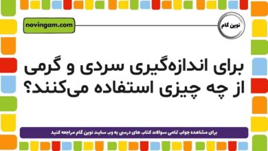 برای اندازه‌گیری سردی و گرمی از چه چیزی استفاده می‌کنند