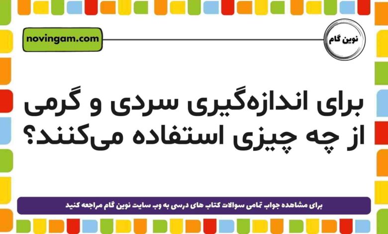 برای اندازه‌گیری سردی و گرمی از چه چیزی استفاده می‌کنند