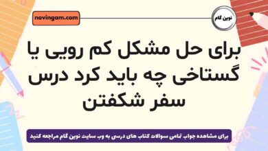 برای حل مشکل کم رویی یا گستاخی چه باید کرد درس سفر شکفتن