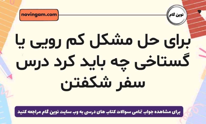 برای حل مشکل کم رویی یا گستاخی چه باید کرد درس سفر شکفتن