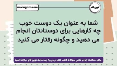 شما به عنوان یک دوست خوب چه کارهایی برای دوستانتان انجام می دهید و چگونه رفتار می کنید