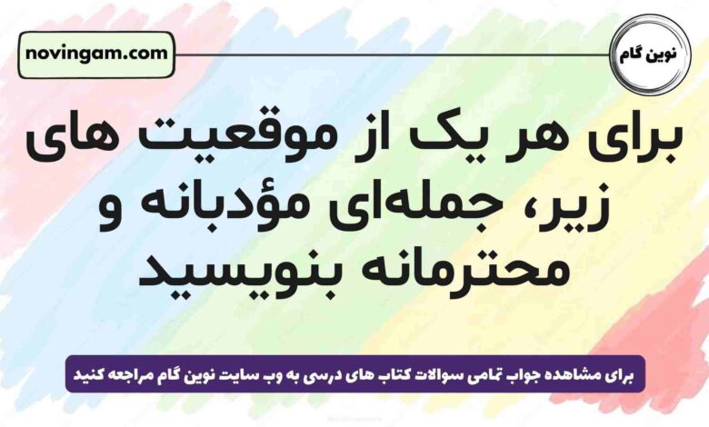 برای هر یک از موقعیت‌ های زیر، جمله‌ای مؤدبانه و محترمانه بنویسید مطالعات پنجم