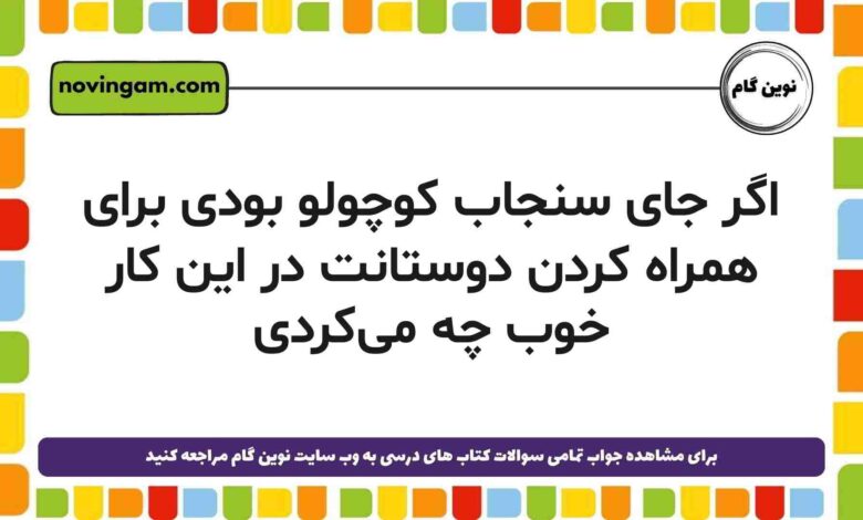 اگر جای سنجاب کوچولو بودی برای همراه کردن دوستانت در این کار خوب چه می‌کردی