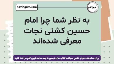 به نظر شما چرا امام حسین کشتی نجات معرفی شده‌اند (جواب کامل)