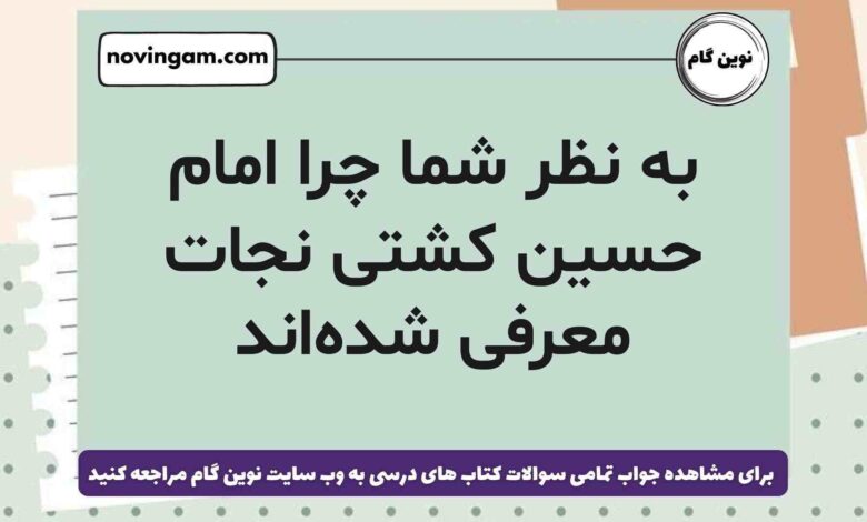 به نظر شما چرا امام حسین کشتی نجات معرفی شده‌اند (جواب کامل)