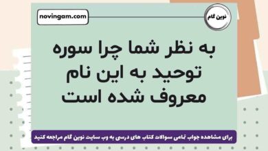 به نظر شما چرا سوره توحید به این نام معروف شده است هدیه ششم