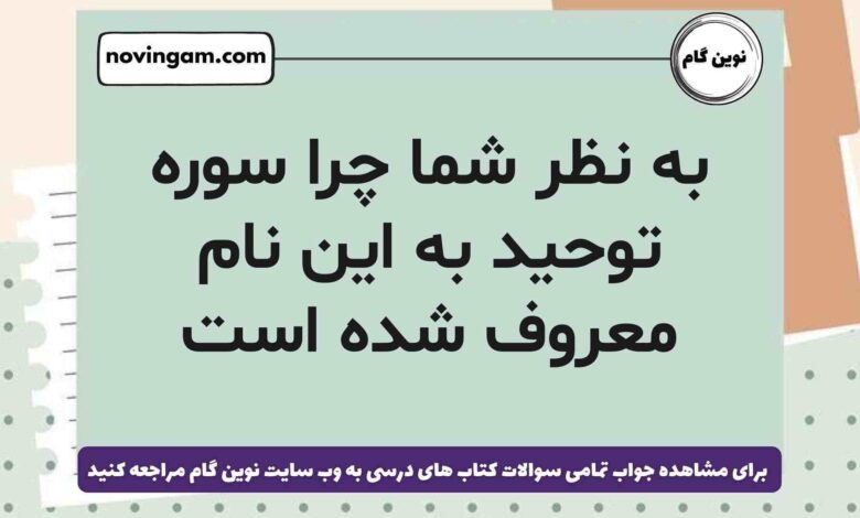 به نظر شما چرا سوره توحید به این نام معروف شده است هدیه ششم