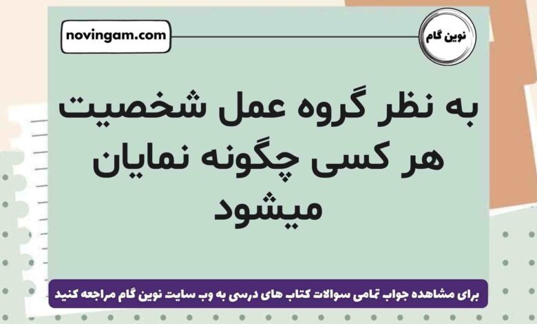 به نظر گروه عمل شخصیت هر کسی چگونه نمایان میشود