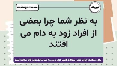 به نظر ‌شما چرا بعضی ‌از ‌افراد‌ زود به دام ‌می ‌افتند [پاسخ دقیق]