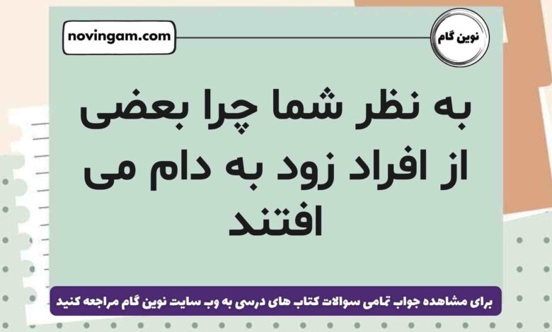 به نظر ‌شما چرا بعضی ‌از ‌افراد‌ زود به دام ‌می ‌افتند [پاسخ دقیق]
