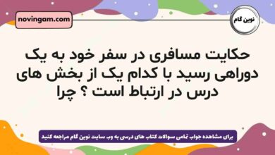حکایت مسافری در سفر خود به یک دوراهی رسید با کدام یک از بخش های درس در ارتباط است چرا
