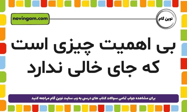 بی اهمیت چیزی است که جای خالی ندارد