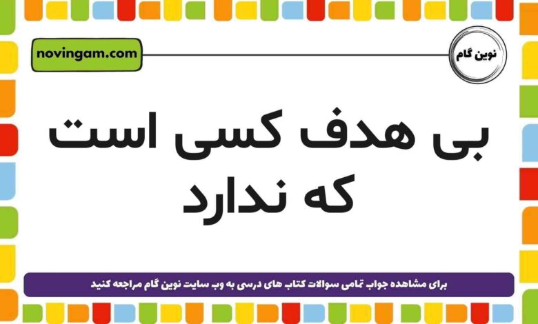بی هدف کسی است که ندارد