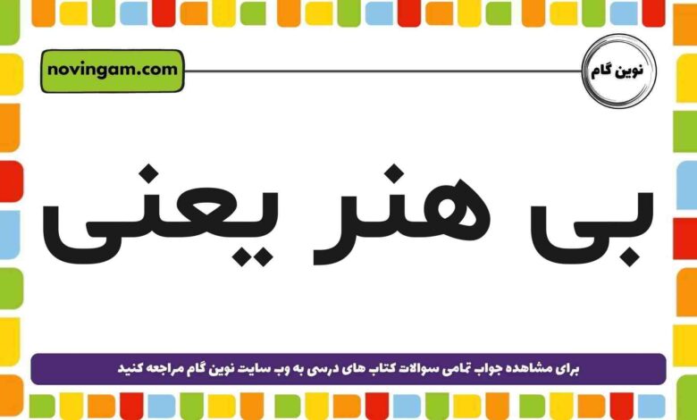بی هنر یعنی