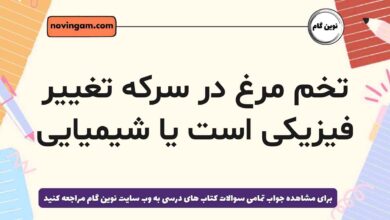 تخم مرغ در سرکه تغییر فیزیکی است یا شیمیایی
