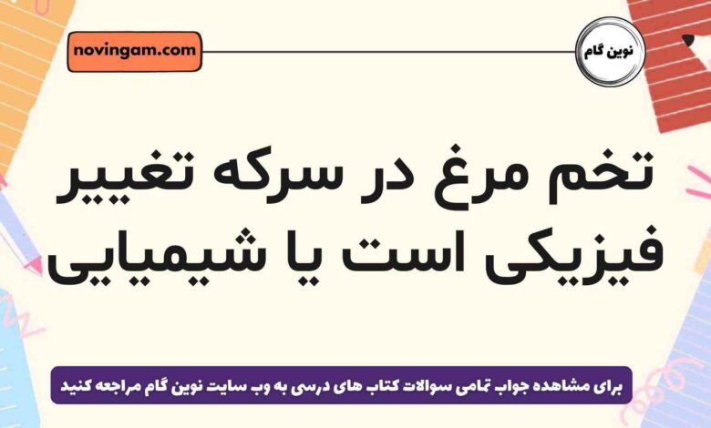 تخم مرغ در سرکه تغییر فیزیکی است یا شیمیایی