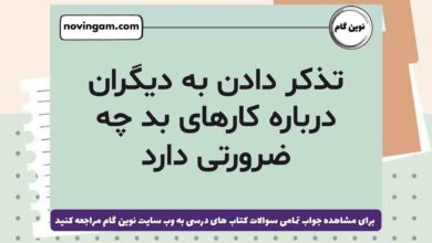 تذکر دادن به دیگران درباره کارهای بد چه ضرورتی دارد هدیه ششم