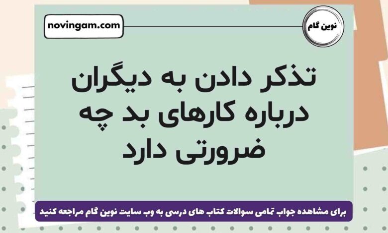 تذکر دادن به دیگران درباره کارهای بد چه ضرورتی دارد هدیه ششم