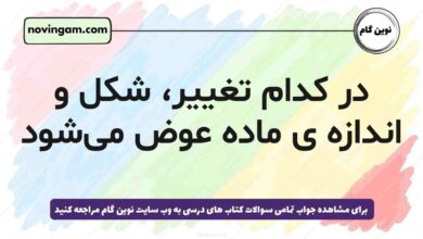 در کدام تغییر، شکل و اندازه ی ماده عوض می‌شود