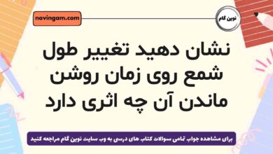 نشان دهید تغییر طول شمع روی زمان روشن ماندن آن چه اثری دارد (پاسخ کامل)