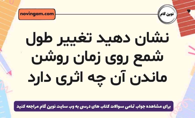 نشان دهید تغییر طول شمع روی زمان روشن ماندن آن چه اثری دارد (پاسخ کامل)