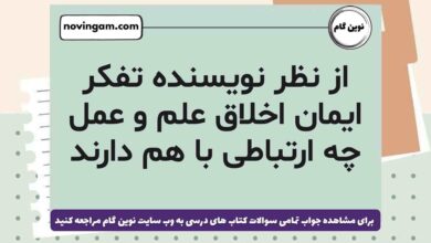 از نظر نویسنده تفکر ایمان اخلاق علم و عمل چه ارتباطی با هم دارند