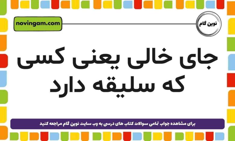 جای خالی یعنی کسی که سلیقه دارد