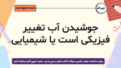 جوشیدن آب تغییر فیزیکی است یا شیمیایی