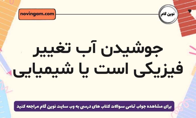 جوشیدن آب تغییر فیزیکی است یا شیمیایی